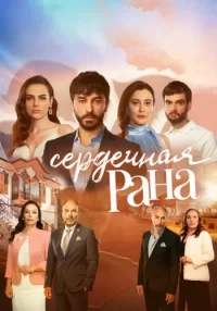 Смотреть лучшие Турецкие сериалы онлайн на русском языке в HD